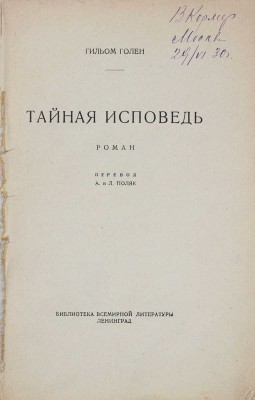 Голен Г. Тайная исповедь. Роман / Пер. А. и Л. Поляк. Л.: Госиздат, 1927.